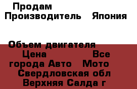 Продам YAMAHA raptor350 › Производитель ­ Япония › Объем двигателя ­ 350 › Цена ­ 148 000 - Все города Авто » Мото   . Свердловская обл.,Верхняя Салда г.